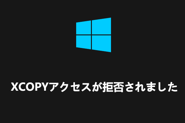 【Windows 10/11】コマンドプロンプトでXCOPYアクセスが拒否された場合の対処法