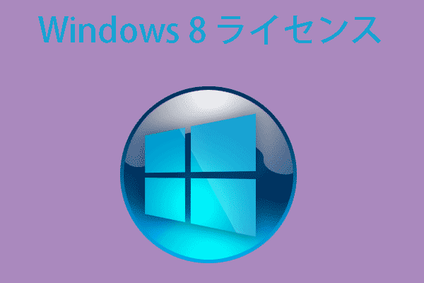 プロダクトキーあり/なしでWindows 8/8.1をライセンス認証する方法