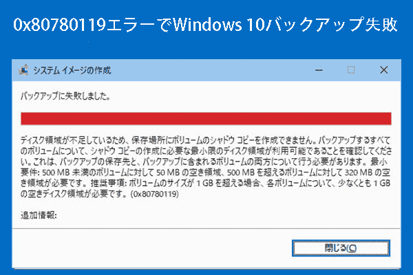 0x80780119エラーでWindows 10バックアップ失敗-シャドウコピーを作成できません