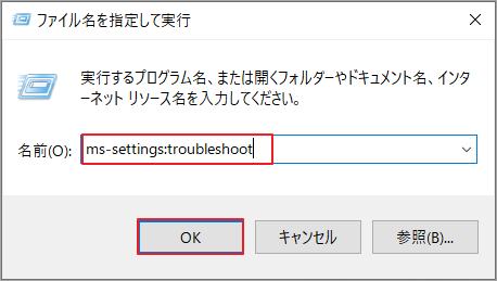 「ms-settings:troubleshoot」と入力