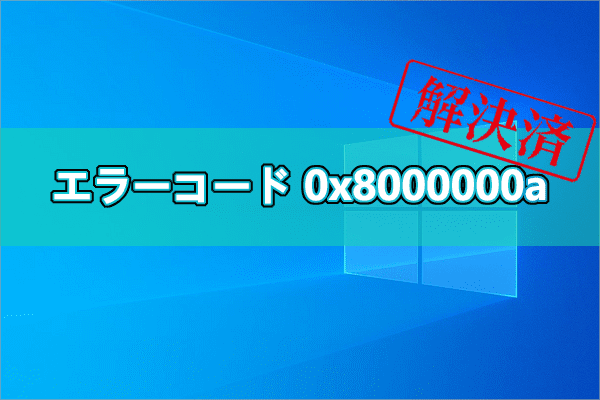 【Windows 10】エラーコード0x8000000aが出た場合の対処法13選