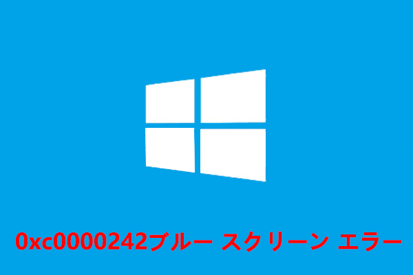 Windows 10/11の0xc0000242ブルースクリーンエラーを修正する方法