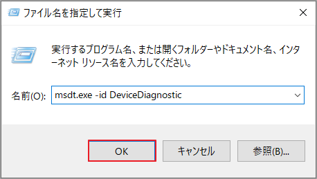 「msdt.exe -id DeviceDiagnostic」と入力