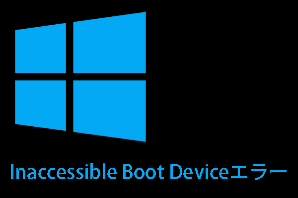 Windows 10/8/7で「Inaccessible Boot Device」エラーを直す８つの方法