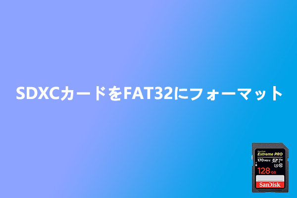 PCでSDXCカードをFAT32にフォーマットする方法３選