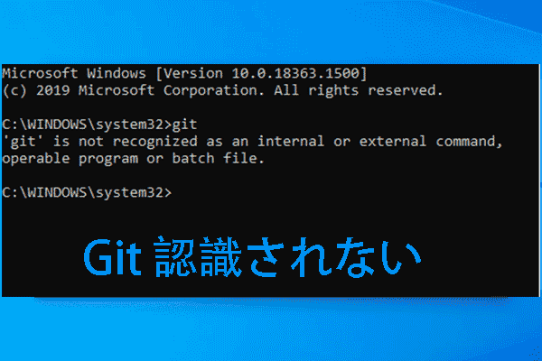 解決済み: Gitが内部コマンド・外部コマンドとして認識されない