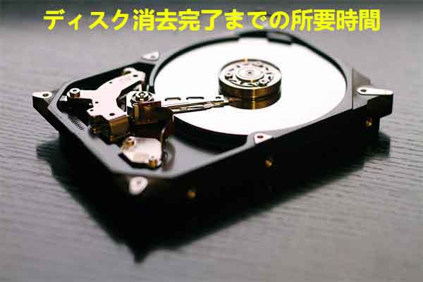 ディスク消去にかかる時間とは？状況により所要時間は大きく異なります