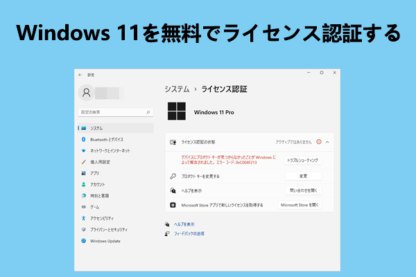 Windows 11を無料でライセンス認証する方法【2 つの簡単な方法】