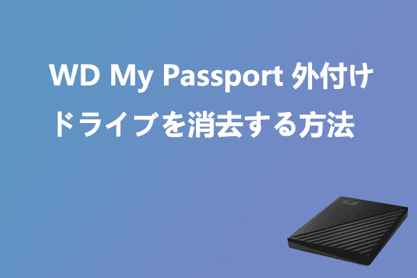 WD My Passport 外付けハードドライブを消去する方法3選