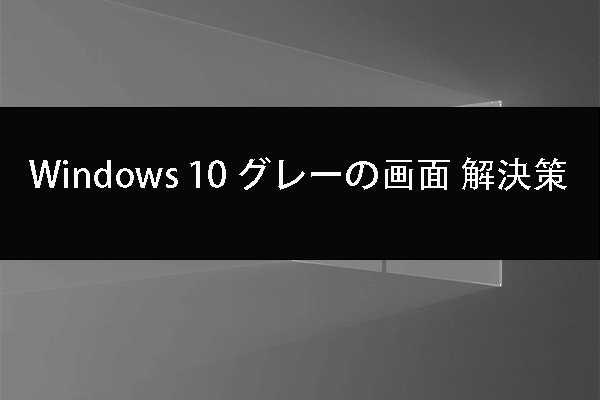 Windows 10の画面がグレーになるときの解決策