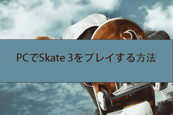 PCでSkate 3をプレイする方法 [ステップ・バイ・ステップ・ガイド]