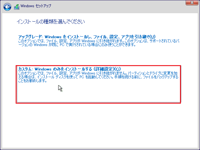 「カスタム：Windowsのみをインストールする(詳細設定)(C)」をクリックします