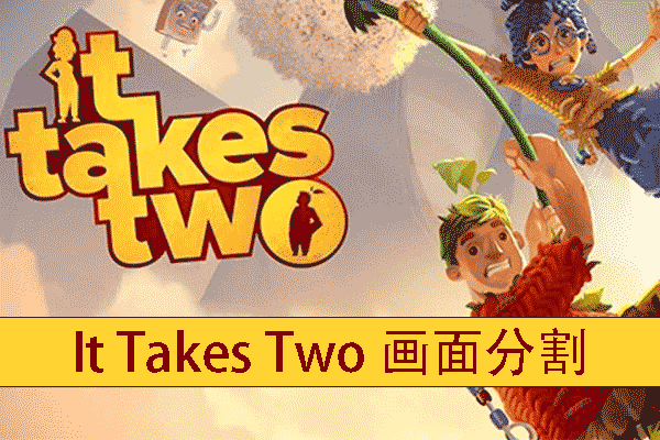 PC/PS/XboxでIt Takes Twoを画面分割でプレイする方法