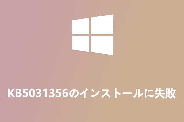 Windows 10更新プログラム KB5031356 のインストールに失敗する場合の対処法