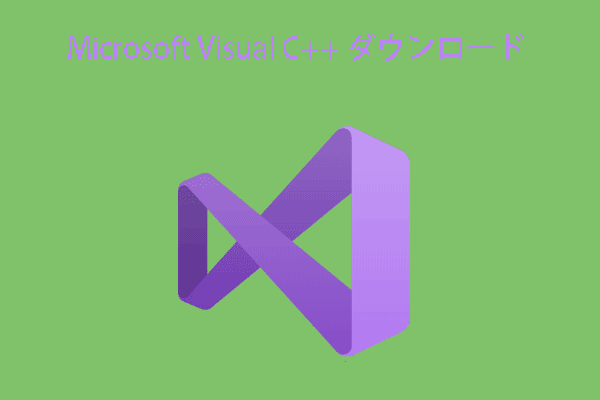 Microsoft Visual C++の無料ダウンロード・インストール
