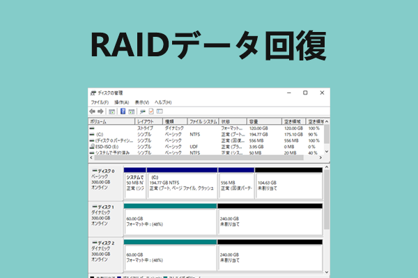 RAIDアレイから失われたデータを回復する方法