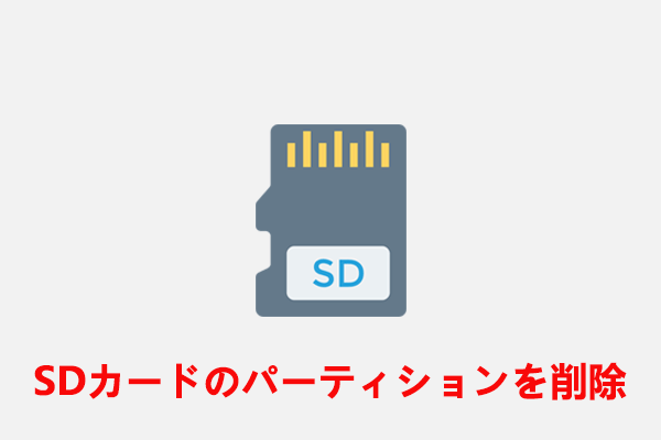 Windows 10でSDカード上のパーティションを削除する方法