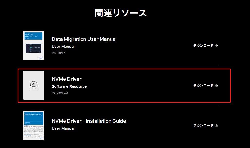 NVMeドライバーをダウンロードします