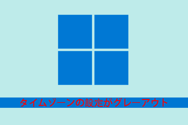 [解決済み] Windows 11でタイムゾーンの設定がグレーアウトされる