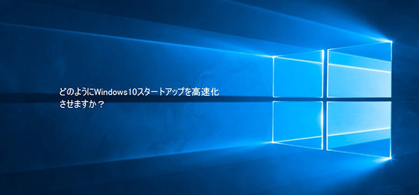 Windows10起動が遅い