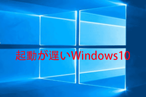 Windows10アップグレード後に起動が遅い－解決策