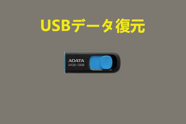 USBデータ復元ソフトを使って/使わずにUSBメモリのデータを復元する方法