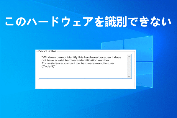 【修正】Windowsこのハードウェアを識別できません (コード 9)