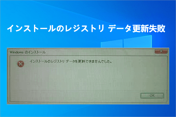 【解決済み】Windowsインストールのレジストリ データを更新できませんでした