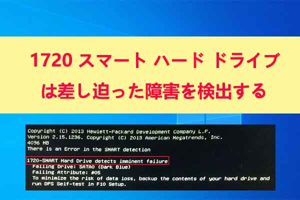 「1720-SMART Hard Drive Detects Imminent Failure」エラーの対処法