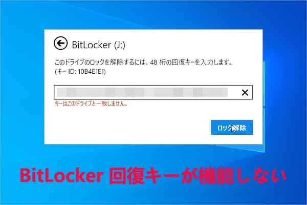 Windows 10/11でBitLocker回復キーが機能しない場合の対処法