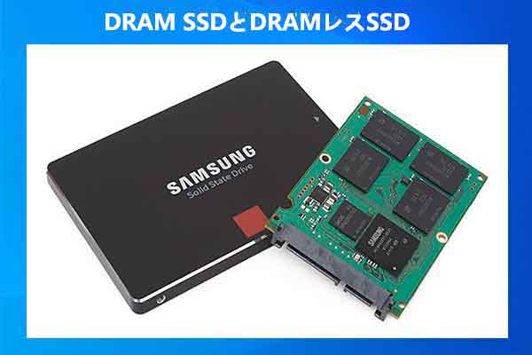 DRAM SSDとは？DRAMレスSSDとは？その違いと選び方