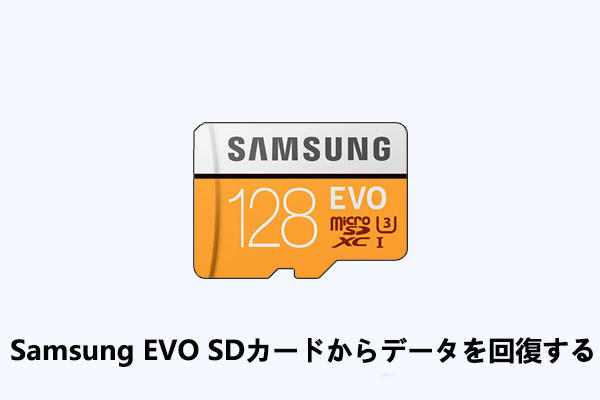 Samsung EVO SDカードからデータを回復する方法