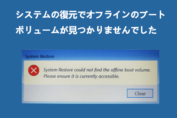 【解決済み】システムの復元でオフラインのブートボリュームが見つかりませんでした