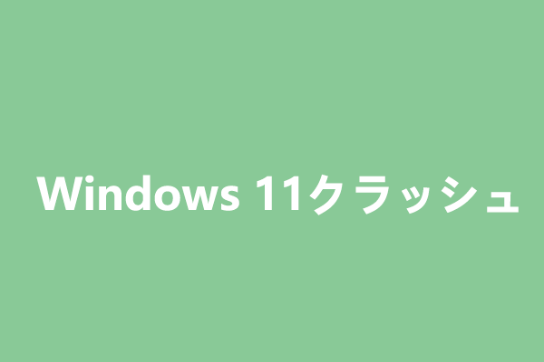 Windows 11 がクラッシュし続ける場合の対処法