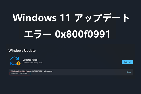 Windows 11更新エラー0x800f0991を修正する方法