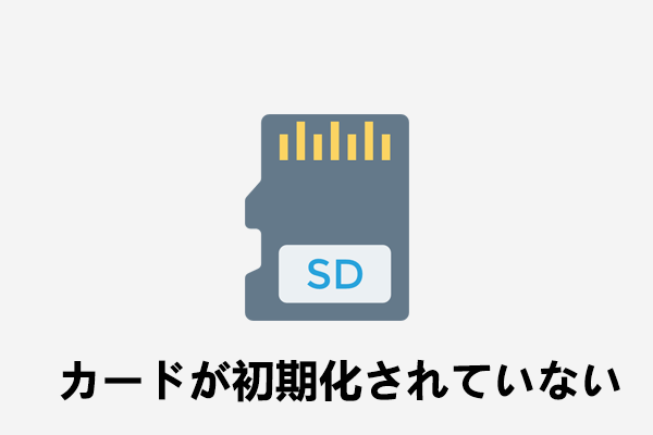 「SDカードが初期化されていません」エラーが出た場合の対処法