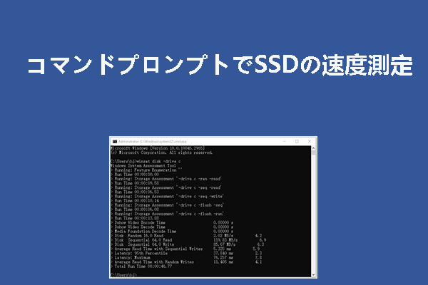 コマンドプロンプトを使用してSSDの速度を測定する方法