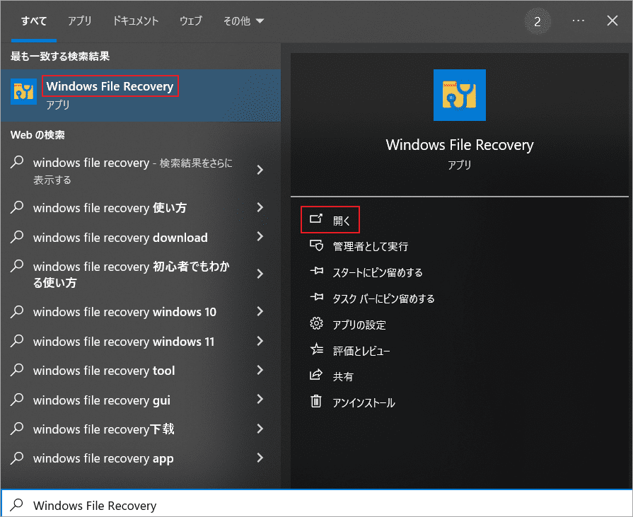 「Windows File Recovery」アプリをクリック