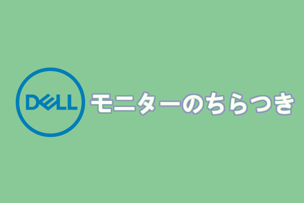 Dellパソコンのモニターのちらつきが出た場合の対処法