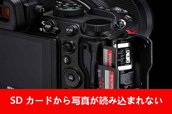 SDカード内の写真が読み込めない場合の対処法