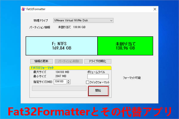 Fat32Formatterの代替品｜Fat32Formatterに代われるソフト