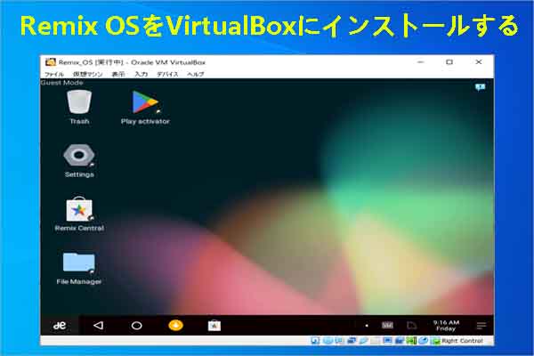 VirtualBoxにRemix OSをインストールする方法（画像付き）