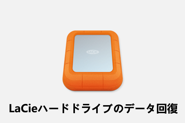 LaCie製HDDからデータを回復する方法