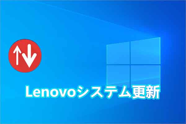 Lenovo System Updateの導入と使い方を徹底解説