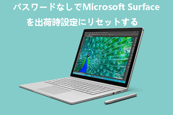 パスワードなしでMicrosoft Surfaceを初期化する方法