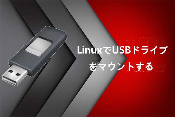 LinuxでUSBドライブを手動でマウントする方法