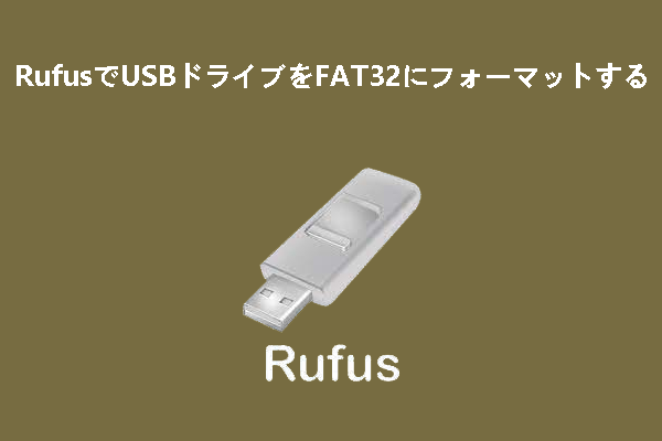 RufusでUSBメモリをFAT32にフォーマットする方法