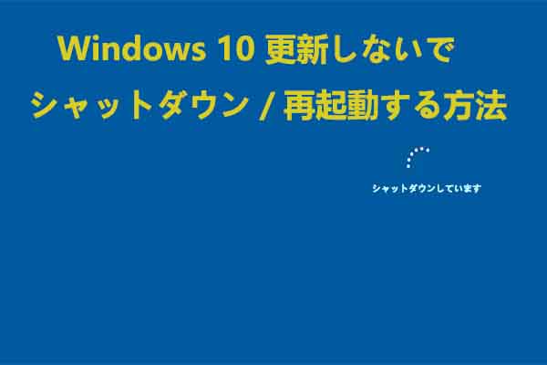 Windowsを更新しないでPCをシャットダウン/再起動する方法5つ