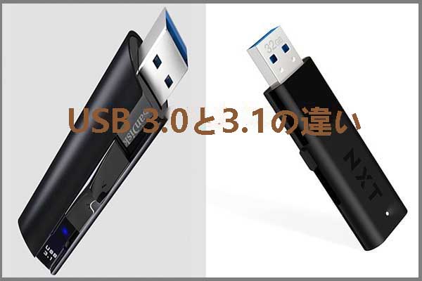 USB 3.0と3.1の違いについて、どちらが優れていますか？
