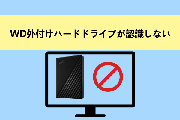 WDハードドライブが表示されない原因と対処法